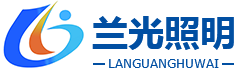 陜西蘭光戶(hù)外照明有限公司